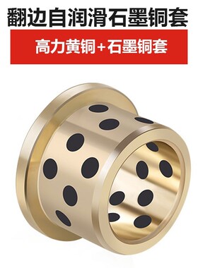 肩型无油衬套法兰自润滑轴承翻边石墨铜套轴套JFB2529 2533 2535