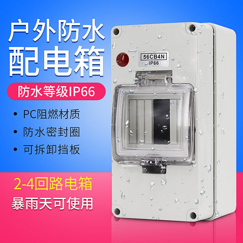 太阳能防水配电箱2-4回路PC阻燃强电箱光伏室外防雨空开关箱明装