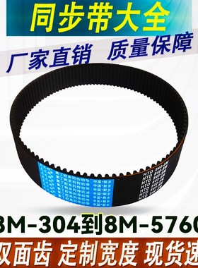 橡胶HTD8M开口同步带8M2216-8M3120双面齿聚氨酯圆弧齿形传动皮带