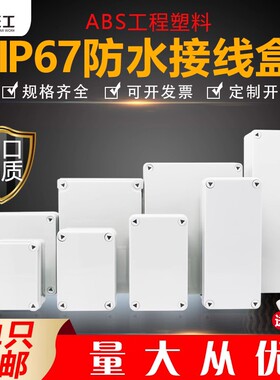 ABS塑料户外防水接线盒IP67室外防雨监控电子电源电缆过线分理线