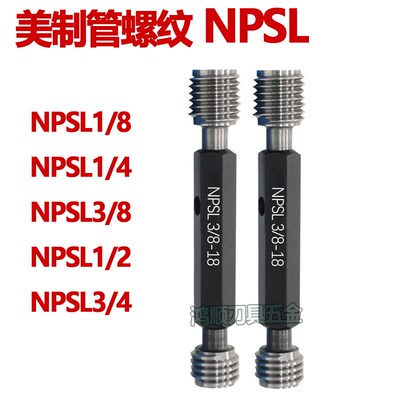 美制管螺纹塞规NPSL1/8-27 NPSL1/4-18 NPSF3/8-18 1/2 3/4NPSC