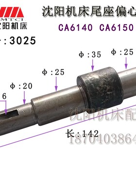 沈阳机床配件 原厂车床配件 CA6140 3025 尾座偏心轴 尾台偏心轴