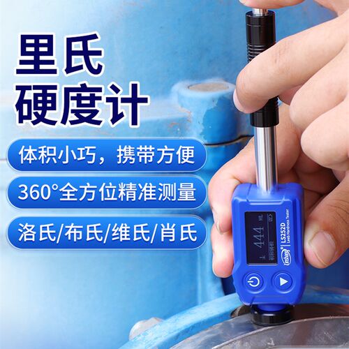 林上高精度里氏硬度计LS252D金属钢材硬度计铸铁模具硬度测试仪