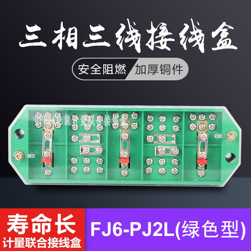 纯铜QFJ6/PJ2L三相三线电能计量箱联合接线盒 阻燃 绿色型 分线盒