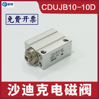 沙迪克电磁阀SMC全新气缸气压阀CDUJB10-10D气缸慢走丝配件包邮