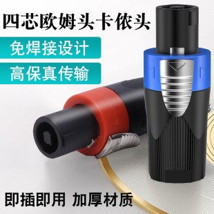 四芯欧姆头专业音箱插头卡侬头航空欧姆插舞台音箱喇叭功放接线端
