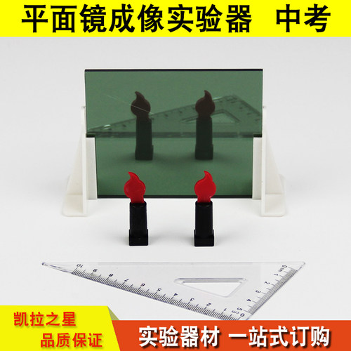 J25010平面镜成像实验器 物理光学教学仪器 中考 探究平面镜成像