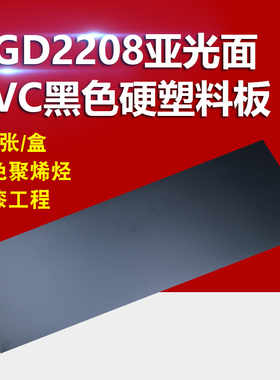 BGD2208黑色聚烯烃塑料片亚光面黑色PVC硬塑料板卷材PVC板