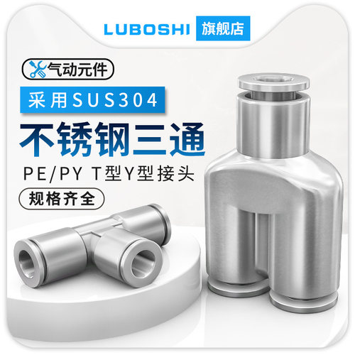 304不锈钢气动快插接头气管三通接头PE/PY4/6/8/10/12高压耐腐蚀