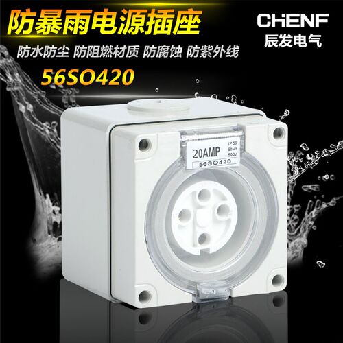防水插座 CF-56SO420户外防水插座 五防插座防紫外线防尘插座