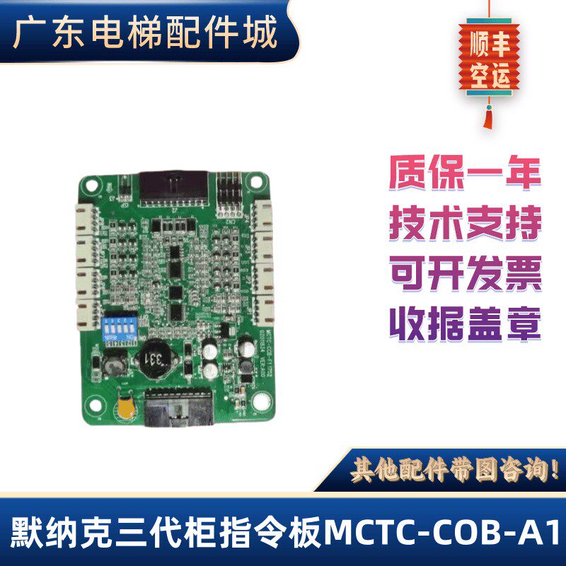 MCTC-COB-A1/B1/ MCTC-CCB-F1/F1S默纳克三代柜指令板MCTC-COB-B1