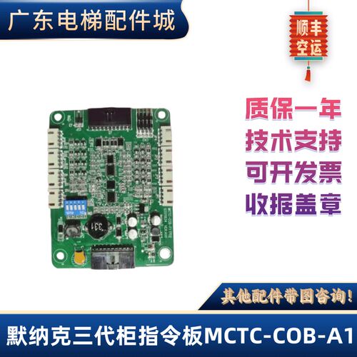 MCTC-COB-A1/B1/ MCTC-CCB-F1/F1S默纳克三代柜指令板MCTC-COB-B1