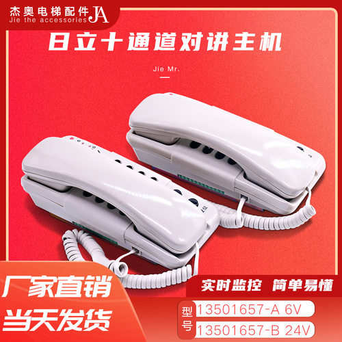 日立电梯LD610D对讲主机13501657-A B 十通道LD2410D电话16506298