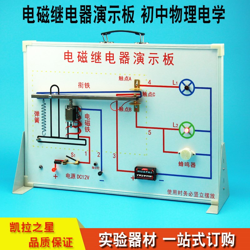 电磁继电器演示板 中学物理电学实验器材全套教学仪器 科教设备图片