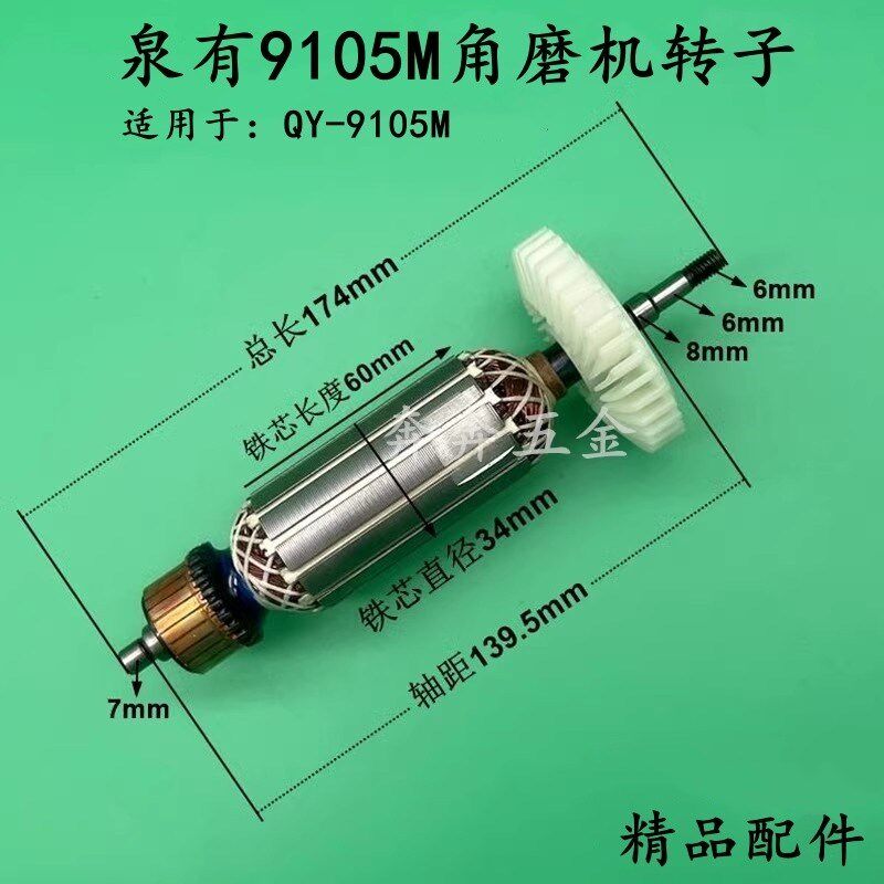 泉有9105M角磨机转子泉有QY-9105角向磨光机转子电机电动工具配件 - 实物图