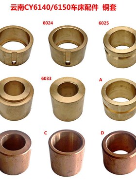 云南宝鸡机床厂CY6140 CS6140/6150车床配件铜套轴套六角光杆铜套