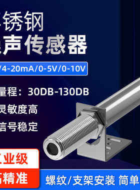 不锈钢噪声传感器工业级高精度声级计噪音模块声音测试分贝检测仪