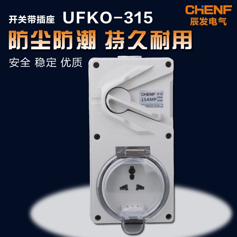 辰发防水开关带插座UKFO315防水隔离澳式开关工业多功能插座包邮