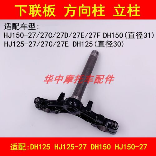 适配豪爵DH HJ125-27/150-27/27D/E/F/G下联板立柱方向柱压力轴承