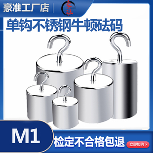 牛顿力质砝码单钩砝码不锈钢0.1N1牛顿2N5N10N20N50N100N英磅砝码
