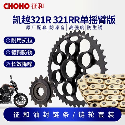 凯越321R链轮 321RR Cobra321R单摇臂征和油封链条套链原厂大牙盘