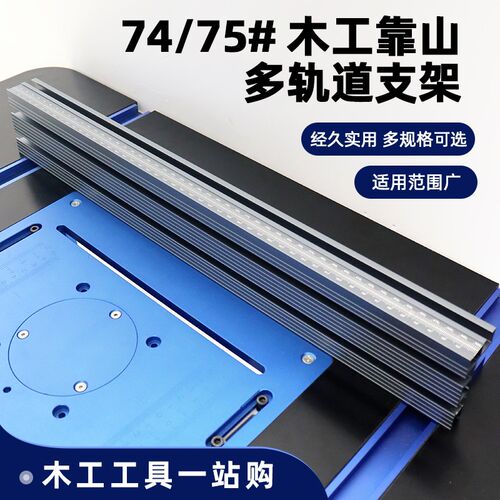 74/75#木工靠山  推把 台锯 木工工作台DIY改装 新款木工专用靠山