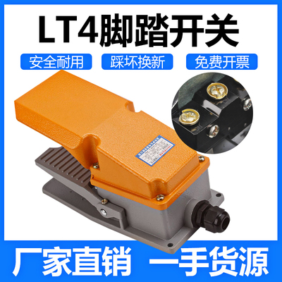 LT4脚踏开关 脚踩式220V380V自复位银点机床脚踩开关可带自锁