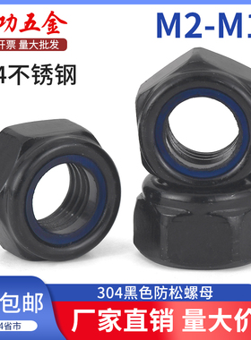 SZ 黑色304不锈钢防松螺母防滑尼龙自锁紧六角帽M2M3M4M5M6M8M10