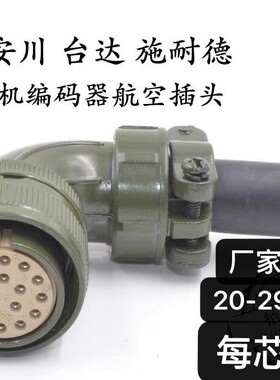 航空插头 编码器航空接头 MS3108B 20-29S 17芯 伺服电机航空插头