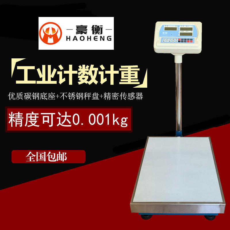 豪衡高精度电子秤计数计重秤 30-300kg工业落地称 家用商用电子称