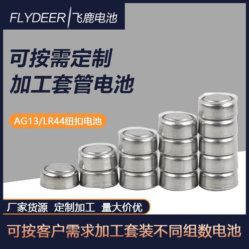 AG13/LR44纽扣电池1.5V二粒三粒四粒五粒串联纽扣发光LED笔灯电池