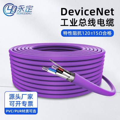 永定DeviceNet总线通讯电缆2X22AWG抗阻2X24屏蔽4芯工业电缆PUR