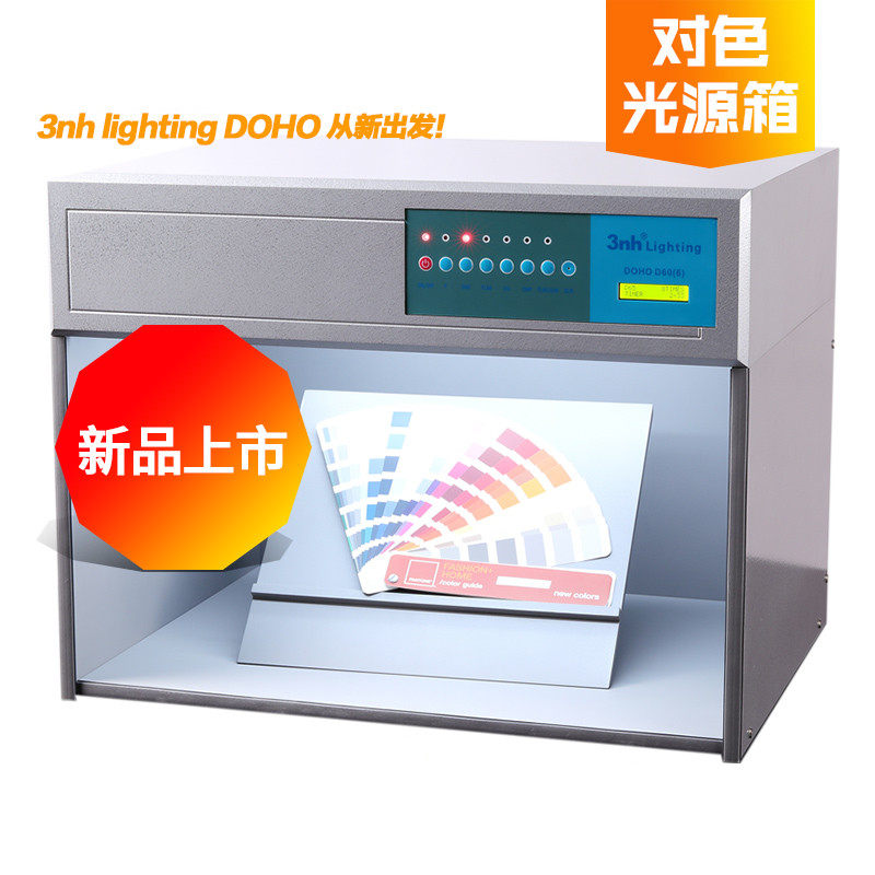 3nh&DOHO/东宏D60(6)纺织印刷塑胶业看样比色标准光源对色灯箱