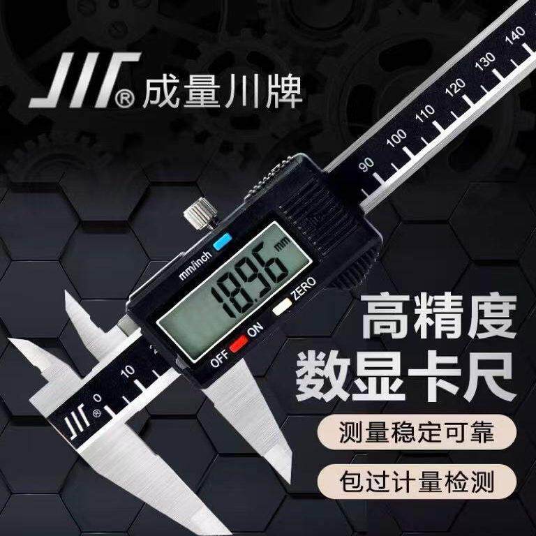 成量数显卡尺防水防尘0-