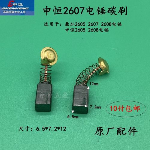 申恒SH2607/2605/2608电锤电镐碳刷鼎灿2607大功率800W原厂配件