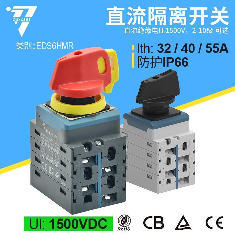 直流隔离开关EDS6HM 40/50A 3P 8P旋转负荷电源万能转换带锁开关