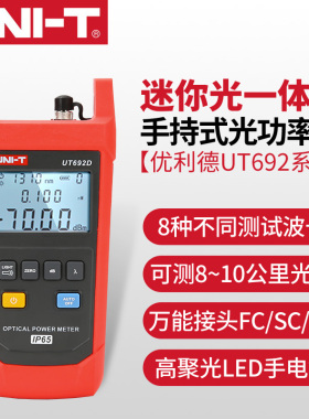 优利德UT692D/UT692G/UT693D手持式光功率计光纤测试仪光衰测试