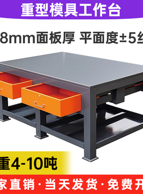 重型钳工台车间模具维修台工作台铸铁加厚耐磨钢板桌面装配飞模台
