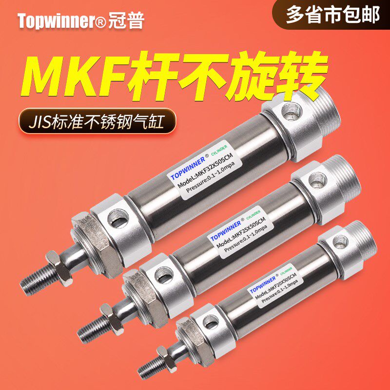 杆不旋转不锈钢迷你气缸MKF20/25/32/40SCM带磁轴防转圆形标准缸