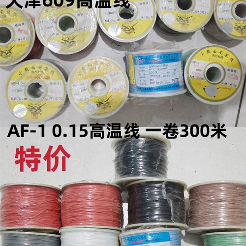 天津六零九厂609优质电线电缆高温线AF-1 0.15平方0.15M耐温200度