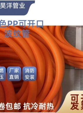 橙色pvp pp阻燃波纹管 消防家装汽车线束保护管 可开口