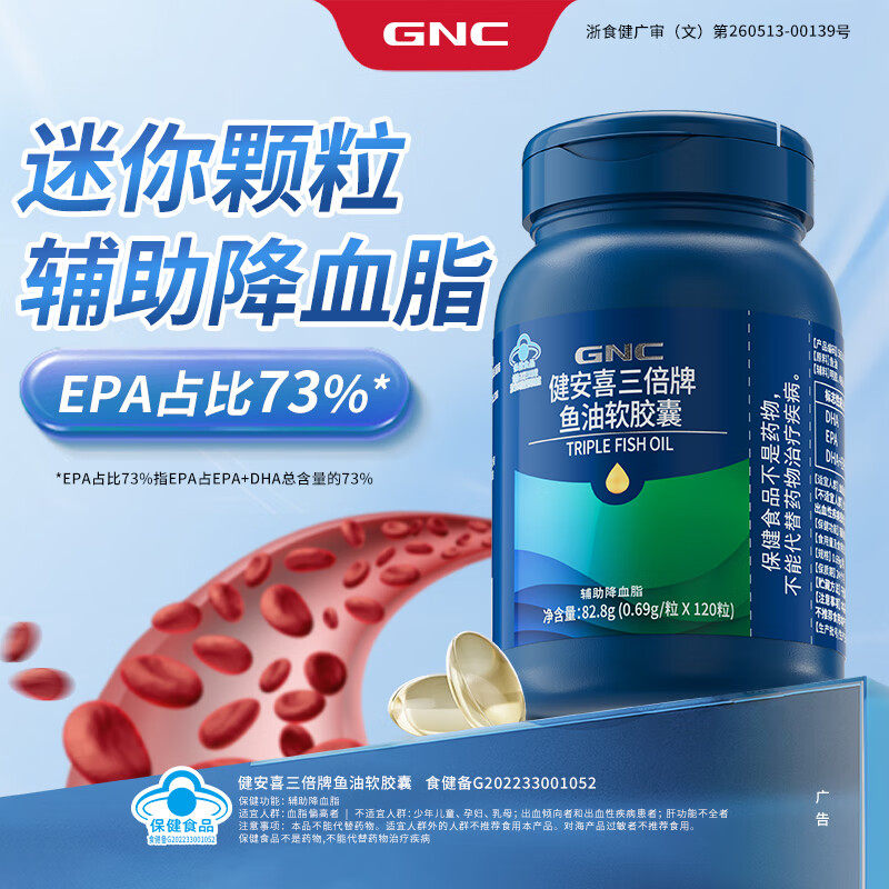 健安喜/GNC 三倍深海鱼油软胶囊 DHA EPA omega-3 辅助降血脂