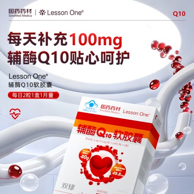 LESSON ONE国药辅酶q10胶囊高含量美国进口心脏coq10 20