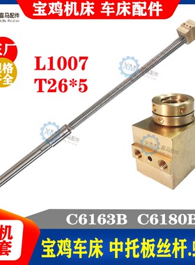 宝鸡机床厂 C6163B C6180B车床中拖板丝杆 中丝杆 铜中螺母 T26*5