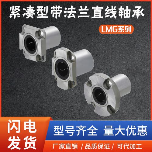 紧凑型带法兰直线轴承LMG52/53/62/63/72/73-d8 10 12 16滑块