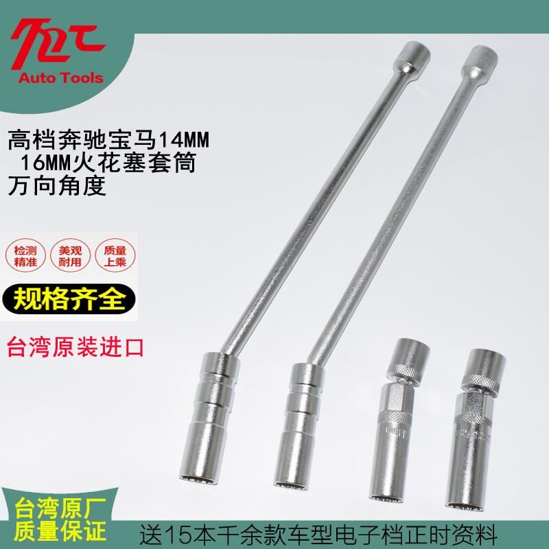 台湾万向宝马奔驰14mm16mm火花塞套筒含磁加长火星塞拆卸扳手工具