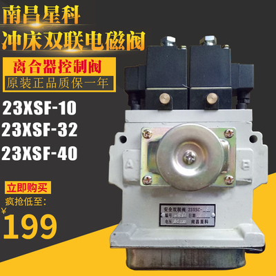 扬力冲床安全双联阀23XSC-10-15-20/23XSD-25南昌星科电磁阀23XSF