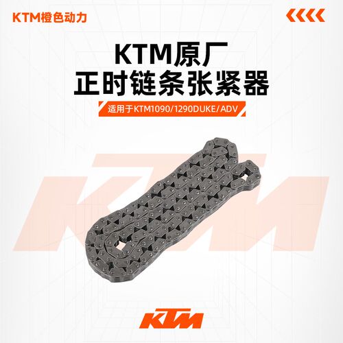 KTM1090/1290DUKE/ADV原厂正时链条张紧器小链条时规链原装配件