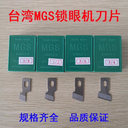 MGS 781锁眼机刀片 /钮门机锁眼刀片 钮门刀 纽扣刀 12片一盒