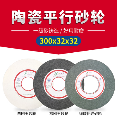 平型磨刀牀砂轮机打磨片陶瓷平行砂轮300x32x32白棕刚玉绿碳化硅